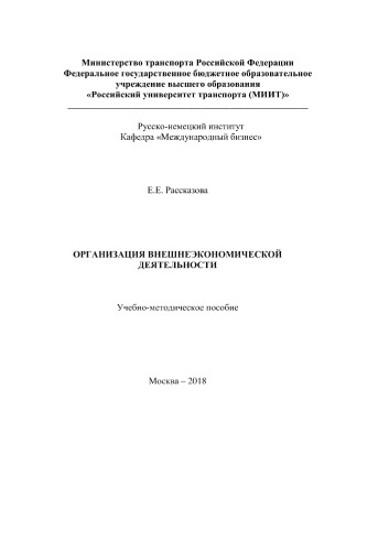 Организация внешнеэкономической деятельности