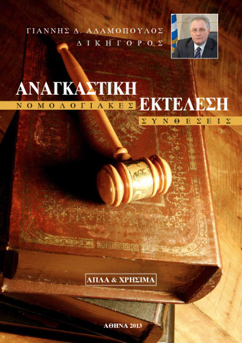 Αναγκαστική Εκτέλεση