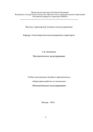 Математическое моделирование