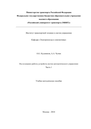 Исследование работы устройств систем автоматического управления. Часть 1