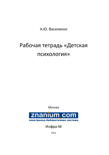 Рабочая тетрадь «Детская психология»