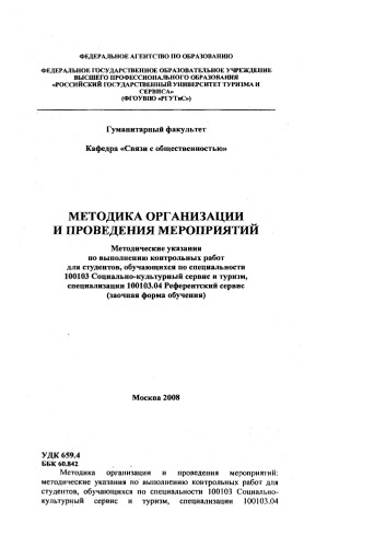 Методика организации и проведения мероприятий