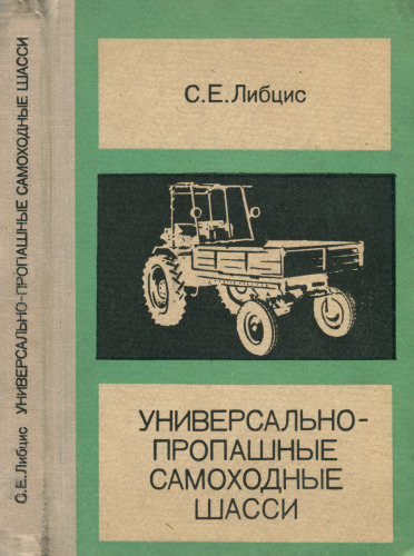 Универсально-пропашные самоходные шасси. Теория и расчет