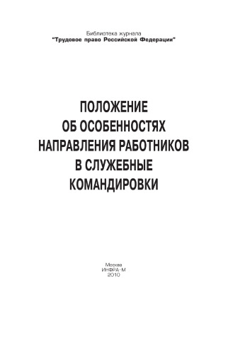 Положение об особенностях направления работников в служебные командировки