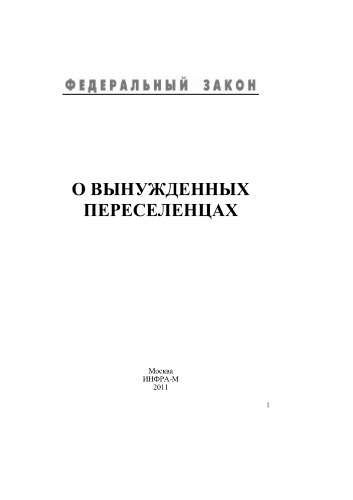 О вынужденных переселенцах