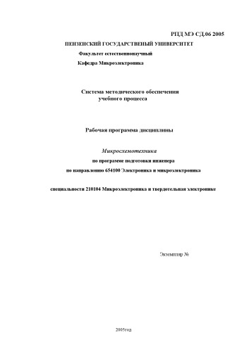 Микросхемотехника. Рабочая программа дисциплины