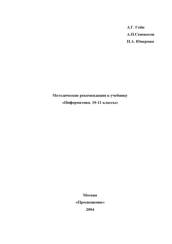 Методические рекомендации к учебнику ''Информатика. 10-11 классы''
