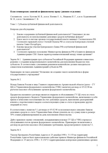 План семинарских занятий по финансовому праву (дневное отделение)