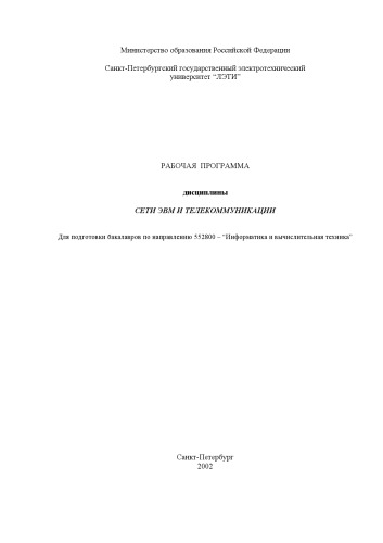 Сети ЭВМ и телекоммуникации