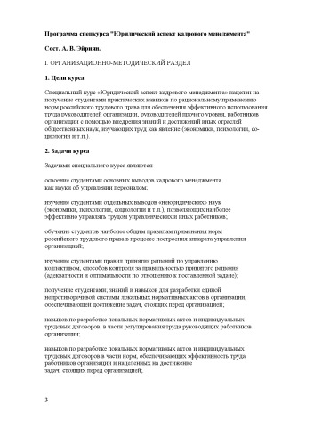 Программа спецкурса ''Юридический аспект кадрового менеджмента''