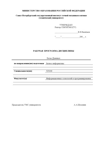 Базы Данных: Рабочая программа курса