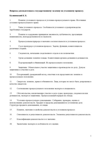 Вопросы для подготовки к государственному экзамену по уголовному процессу
