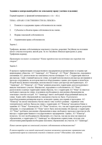 Задания к контрольной работе по земельному праву (заочное отделение)