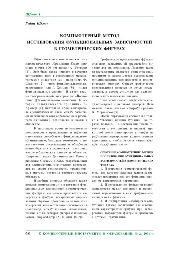 Компьютерный метод исследования функциональных зависимостей в геометрических фигурах