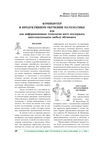 Компьютер в продуктивном обучении математике