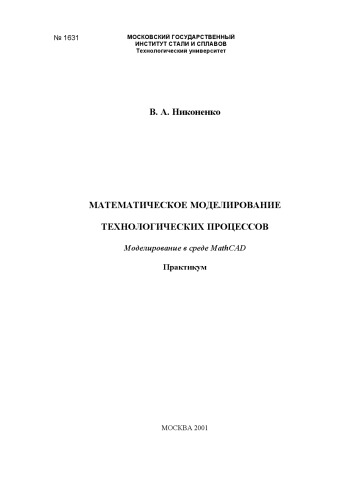 Моделирование в среде MathCAD. Практикум