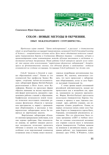 COLOS - новые методы в обучении. Опыт международного сотрудничества