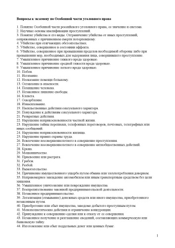 Вопросы к экзамену по Особенной части уголовного права