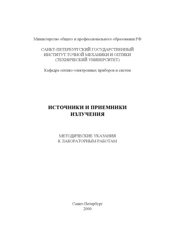 Источники и приемники излучения. Методические указания к лабораторным работам