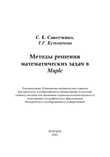 Методы решения математических задач в Maple