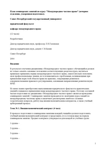 План семинарских занятий по курсу ''Международное частное право'' (вечернее отделение, ускоренная подготовка)