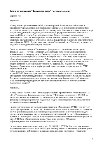 Задачи по дисциплине ''Финансовое право'' (заочное отделение)