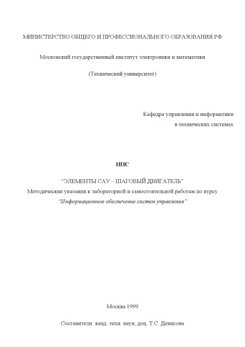Элементы САУ - шаговый двигатель: Методические указания к лабораторной работе по курсу ''Информационное обеспечение систем управления''