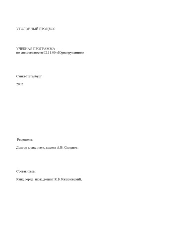 Учебная программа по специальности 02.11.00 ''Юриспруденция''. Уголовный процесс