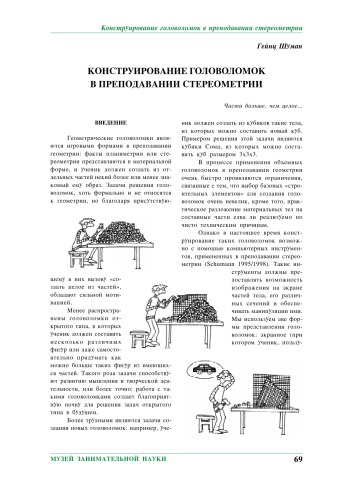 Конструирование головоломок в преподавании стереометрии