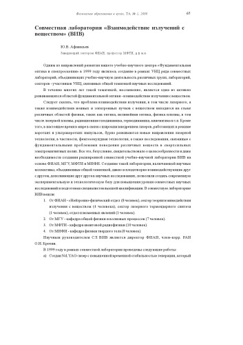 Совместная лаборатория ''Взаимодействие излучений с веществом'' (ВИВ)