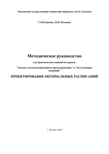 Проектирование оптимальных расписаний. Методическое руководство для практических занятий по курсам: ''Основы автоматизированного проектирования'' и ''Исследование операций''