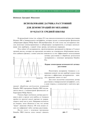 Использование датчика расстояний для демонстрации по механике в 9 классе средней школы