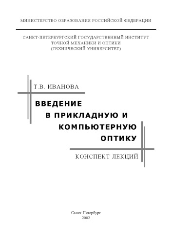 Введение в прикладную и компьютерную оптику. Конспект лекций