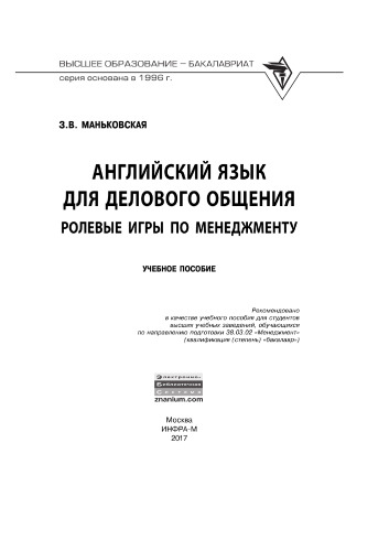 Английский язык для делового общения: Ролевые игры по менеджменту