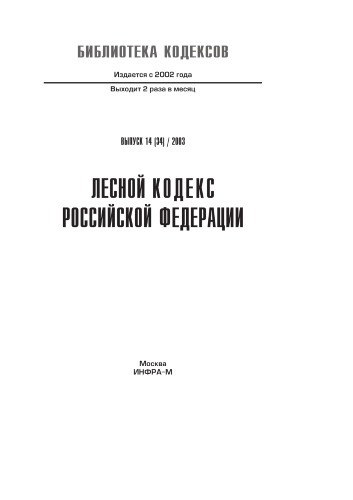 Лесной кодекс Российской Федерации
