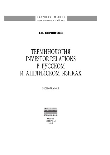 Терминология Investor Relations в русском и английском языках