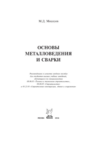 Основы металловедения и сварки