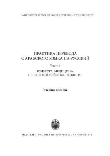 Практика перевода с арабского языка на русский. Часть 4. Культура, медицина, сельское хозяйство, экология
