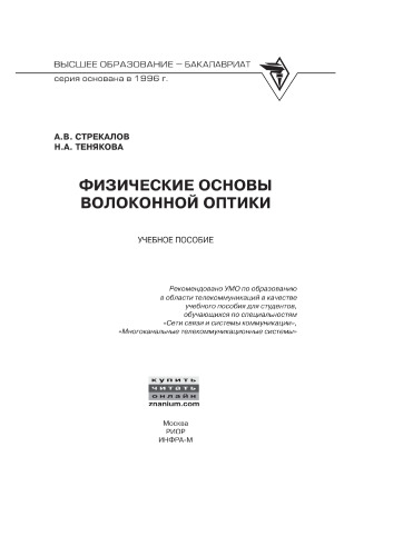 Физические основы волоконной оптики