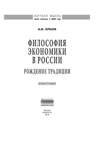 Философия экономики в России: рождение традиции