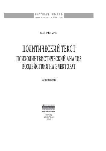 Политический текст: психолингвистический анализ воздействия на электорат