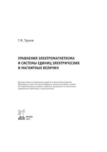 Уравнения электромагнетизма и системы единиц электрических и магнитных величин