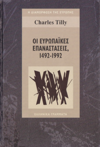 Οι ευρωπαϊκές επαναστάσεις, 1492-1992