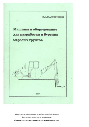 Машины и оборудование для разработки и бурения мерзлых грунтов