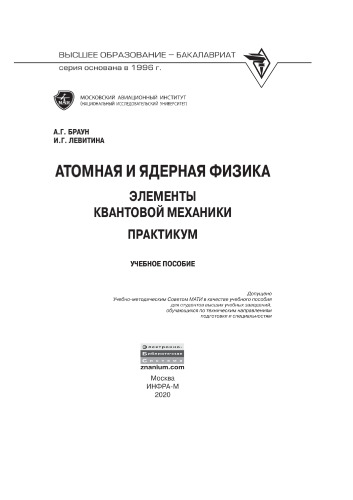 Атомная и ядерная физика. Элементы квантовой механики. Практикум