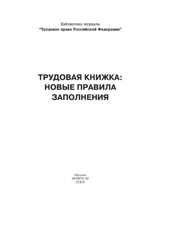 Трудовая книжка: новые правила заполнения