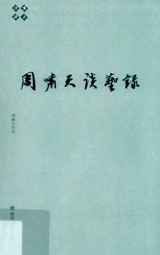 周啸天谈艺录/啸天说诗