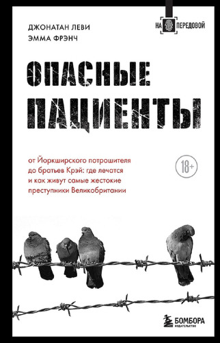 Опасные пациенты: от Йоркширского потрошителя до братьев Крэй: где лечатся и как живут самые жестокие преступники Великобритании