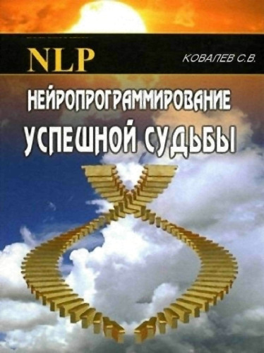 Нейропрограммирование успешной судьбы
