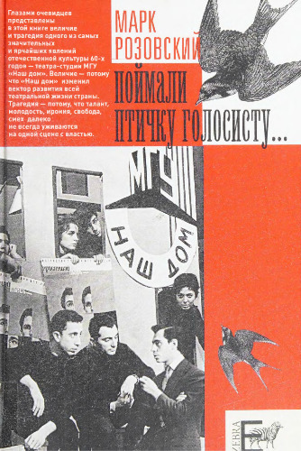 «Поймали птичку голосисту...». Эстрадная Студия МГУ «Наш дом». Жизнь и гибель. 1958-1969
